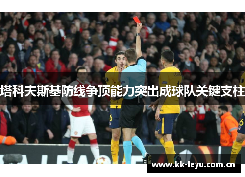 塔科夫斯基防线争顶能力突出成球队关键支柱