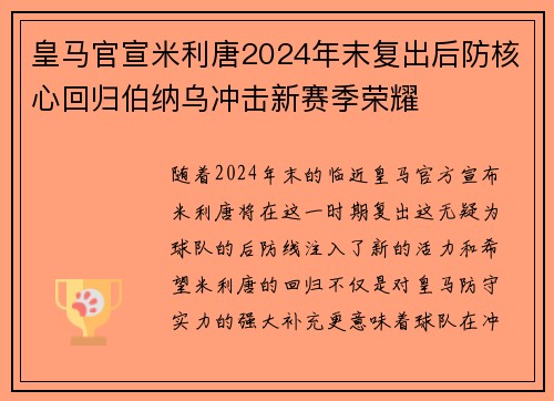 皇马官宣米利唐2024年末复出后防核心回归伯纳乌冲击新赛季荣耀