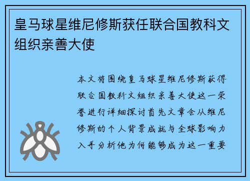 皇马球星维尼修斯获任联合国教科文组织亲善大使