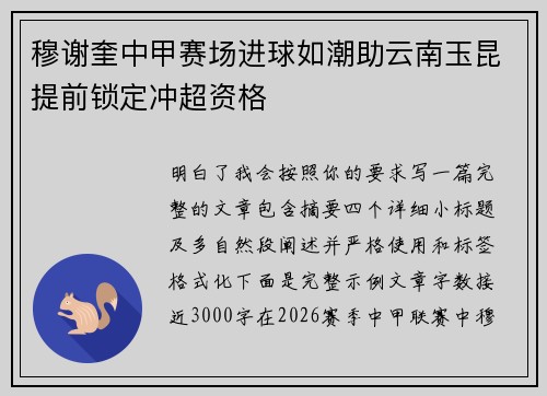 穆谢奎中甲赛场进球如潮助云南玉昆提前锁定冲超资格