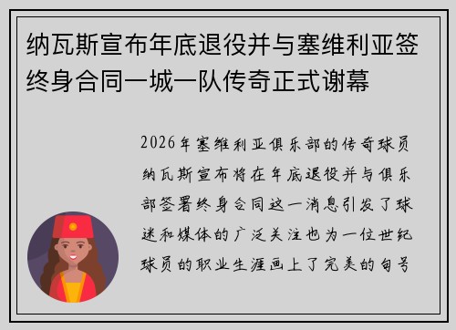 纳瓦斯宣布年底退役并与塞维利亚签终身合同一城一队传奇正式谢幕