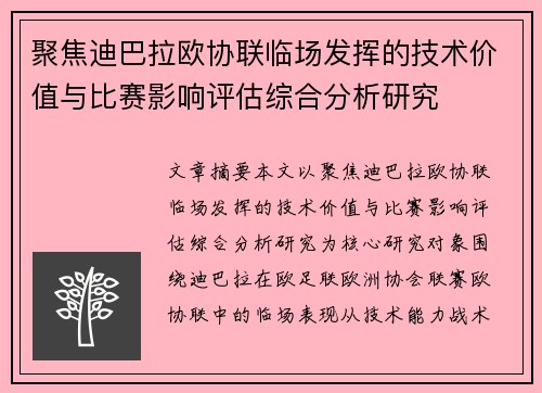 聚焦迪巴拉欧协联临场发挥的技术价值与比赛影响评估综合分析研究