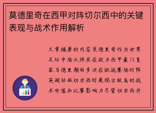 莫德里奇在西甲对阵切尔西中的关键表现与战术作用解析