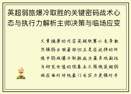 英超弱旅爆冷取胜的关键密码战术心态与执行力解析主帅决策与临场应变