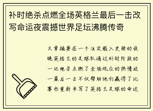 补时绝杀点燃全场英格兰最后一击改写命运夜震撼世界足坛沸腾传奇