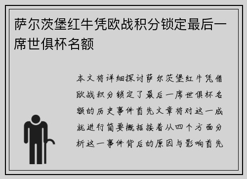萨尔茨堡红牛凭欧战积分锁定最后一席世俱杯名额