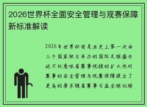 2026世界杯全面安全管理与观赛保障新标准解读