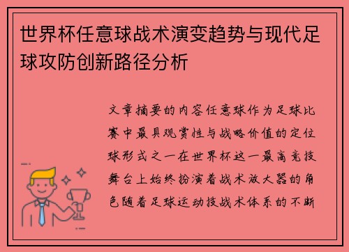 世界杯任意球战术演变趋势与现代足球攻防创新路径分析