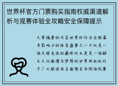世界杯官方门票购买指南权威渠道解析与观赛体验全攻略安全保障提示