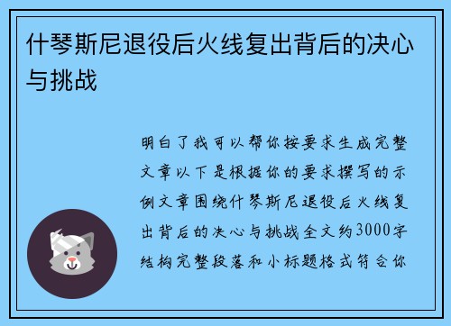 什琴斯尼退役后火线复出背后的决心与挑战
