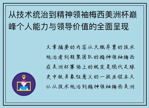 从技术统治到精神领袖梅西美洲杯巅峰个人能力与领导价值的全面呈现