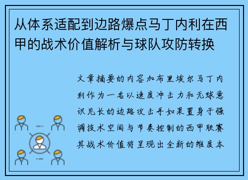 从体系适配到边路爆点马丁内利在西甲的战术价值解析与球队攻防转换