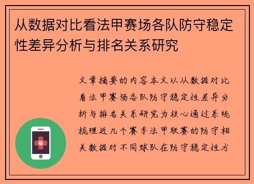 从数据对比看法甲赛场各队防守稳定性差异分析与排名关系研究