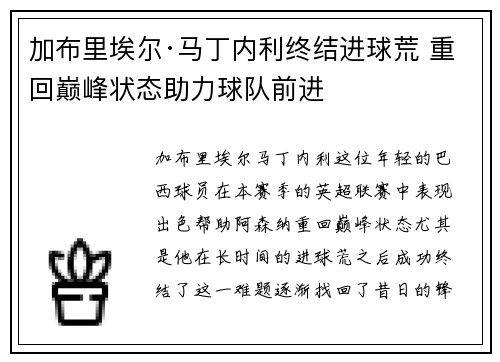 加布里埃尔·马丁内利终结进球荒 重回巅峰状态助力球队前进