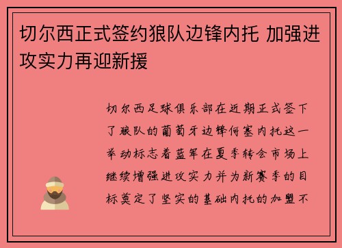 切尔西正式签约狼队边锋内托 加强进攻实力再迎新援