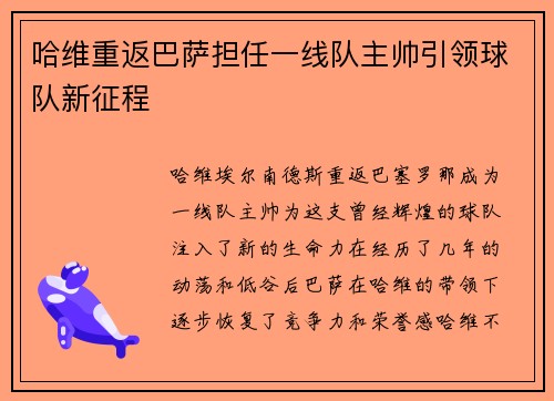 哈维重返巴萨担任一线队主帅引领球队新征程