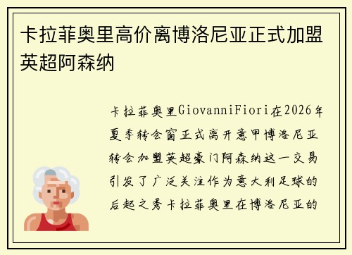 卡拉菲奥里高价离博洛尼亚正式加盟英超阿森纳