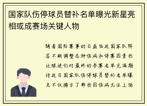 国家队伤停球员替补名单曝光新星亮相或成赛场关键人物