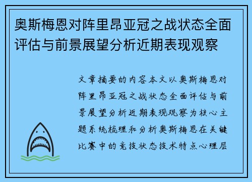 奥斯梅恩对阵里昂亚冠之战状态全面评估与前景展望分析近期表现观察