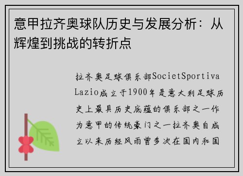意甲拉齐奥球队历史与发展分析：从辉煌到挑战的转折点