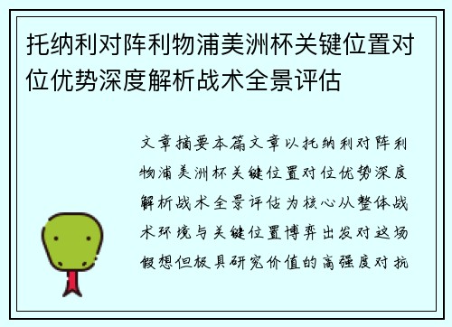 托纳利对阵利物浦美洲杯关键位置对位优势深度解析战术全景评估