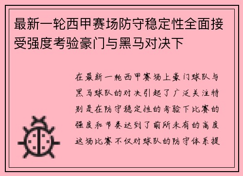 最新一轮西甲赛场防守稳定性全面接受强度考验豪门与黑马对决下