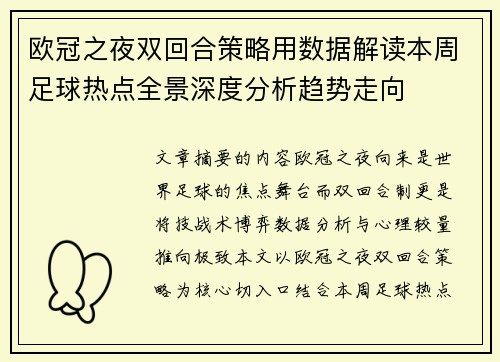 欧冠之夜双回合策略用数据解读本周足球热点全景深度分析趋势走向