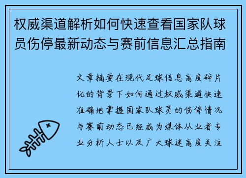 权威渠道解析如何快速查看国家队球员伤停最新动态与赛前信息汇总指南
