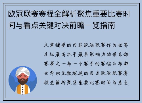 欧冠联赛赛程全解析聚焦重要比赛时间与看点关键对决前瞻一览指南