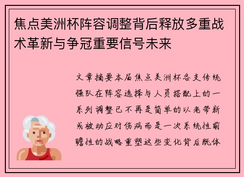 焦点美洲杯阵容调整背后释放多重战术革新与争冠重要信号未来