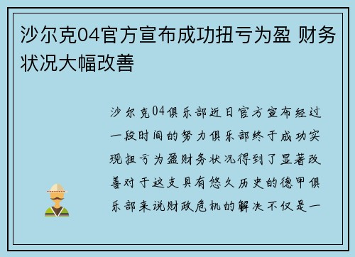 沙尔克04官方宣布成功扭亏为盈 财务状况大幅改善