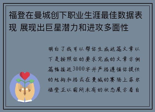 福登在曼城创下职业生涯最佳数据表现 展现出巨星潜力和进攻多面性