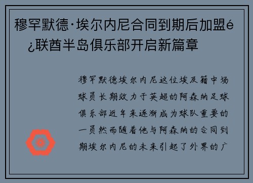 穆罕默德·埃尔内尼合同到期后加盟阿联酋半岛俱乐部开启新篇章