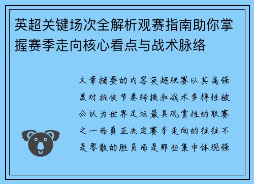英超关键场次全解析观赛指南助你掌握赛季走向核心看点与战术脉络
