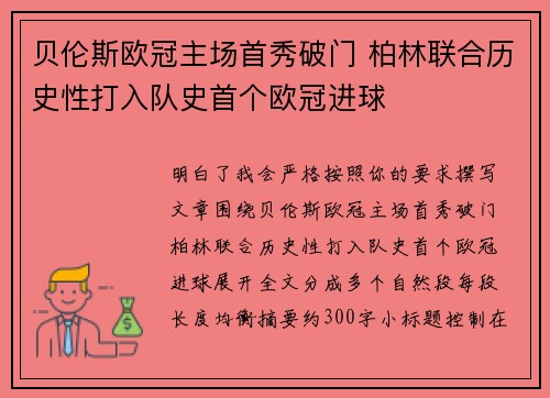 贝伦斯欧冠主场首秀破门 柏林联合历史性打入队史首个欧冠进球