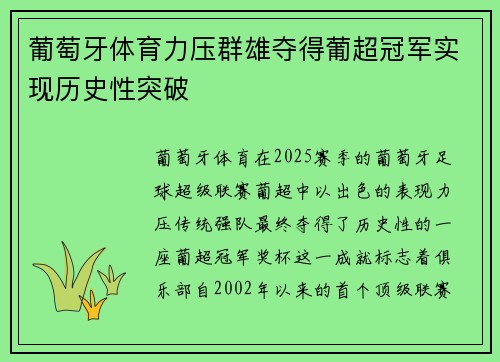 葡萄牙体育力压群雄夺得葡超冠军实现历史性突破