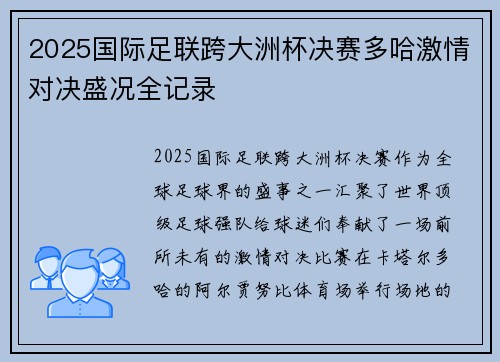 2025国际足联跨大洲杯决赛多哈激情对决盛况全记录