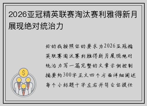 2026亚冠精英联赛淘汰赛利雅得新月展现绝对统治力