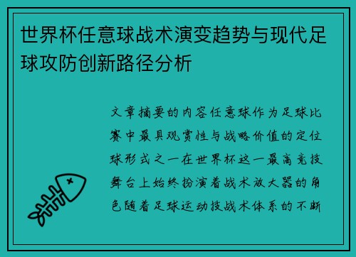 世界杯任意球战术演变趋势与现代足球攻防创新路径分析