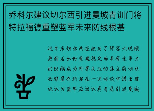 乔科尔建议切尔西引进曼城青训门将特拉福德重塑蓝军未来防线根基