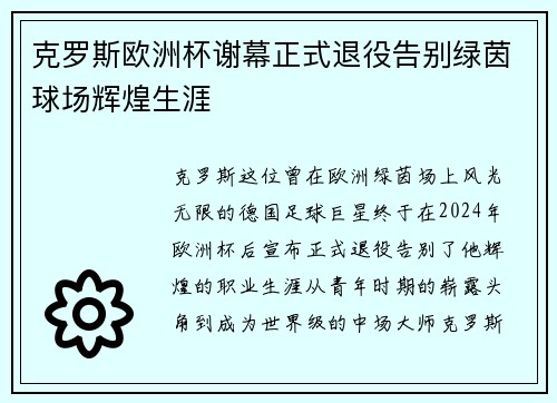 克罗斯欧洲杯谢幕正式退役告别绿茵球场辉煌生涯