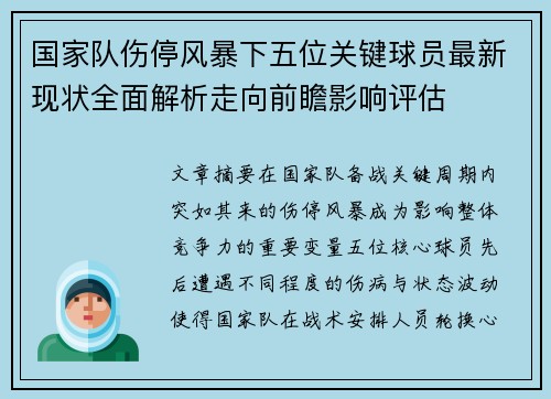 国家队伤停风暴下五位关键球员最新现状全面解析走向前瞻影响评估 国家队伤停风暴下五位关键球员最新现状全面解析走向前瞻影响评估