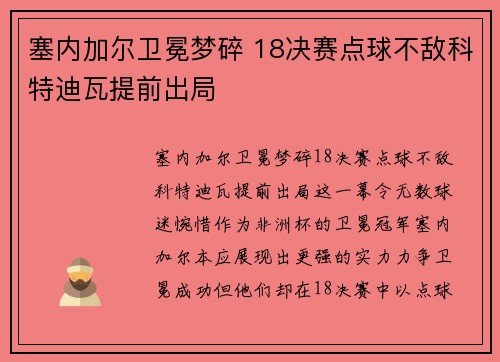 塞内加尔卫冕梦碎 18决赛点球不敌科特迪瓦提前出局 塞内加尔卫冕梦碎 18决赛点球不敌科特迪瓦提前出局