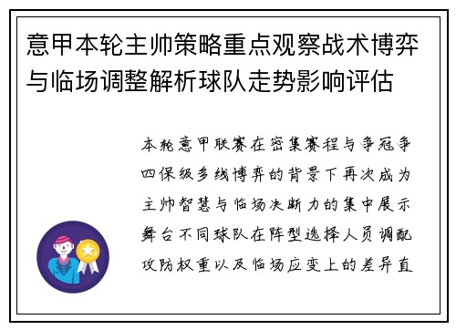 意甲本轮主帅策略重点观察战术博弈与临场调整解析球队走势影响评估