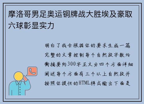 摩洛哥男足奥运铜牌战大胜埃及豪取六球彰显实力