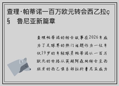 查理·帕蒂诺一百万欧元转会西乙拉科鲁尼亚新篇章